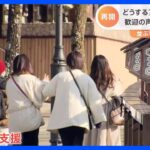 「全国旅行支援」きょうから再開　現場では混乱「もうちょっとシンプルに」 コロナ＆インフル“同時流行”恐れも｜TBS NEWS DIG