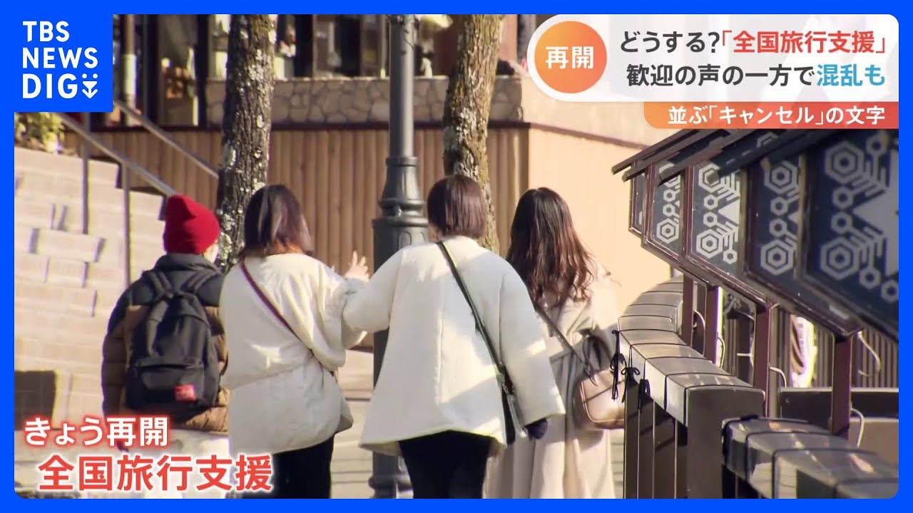 「全国旅行支援」きょうから再開　現場では混乱「もうちょっとシンプルに」&nbsp;コロナ＆インフル“同時流行”恐れも｜TBS&nbsp;NEWS&nbsp;DIG