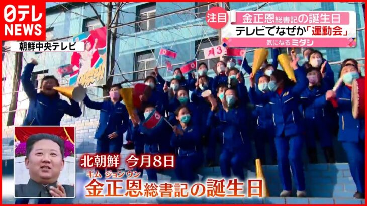 【北朝鮮】金総書記の誕生日にテレビで「運動会」テクニック競う？“意外な種目”