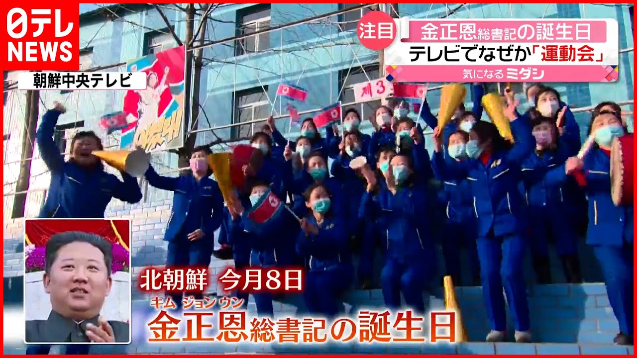 【北朝鮮】金総書記の誕生日にテレビで「運動会」テクニック競う？“意外な種目”