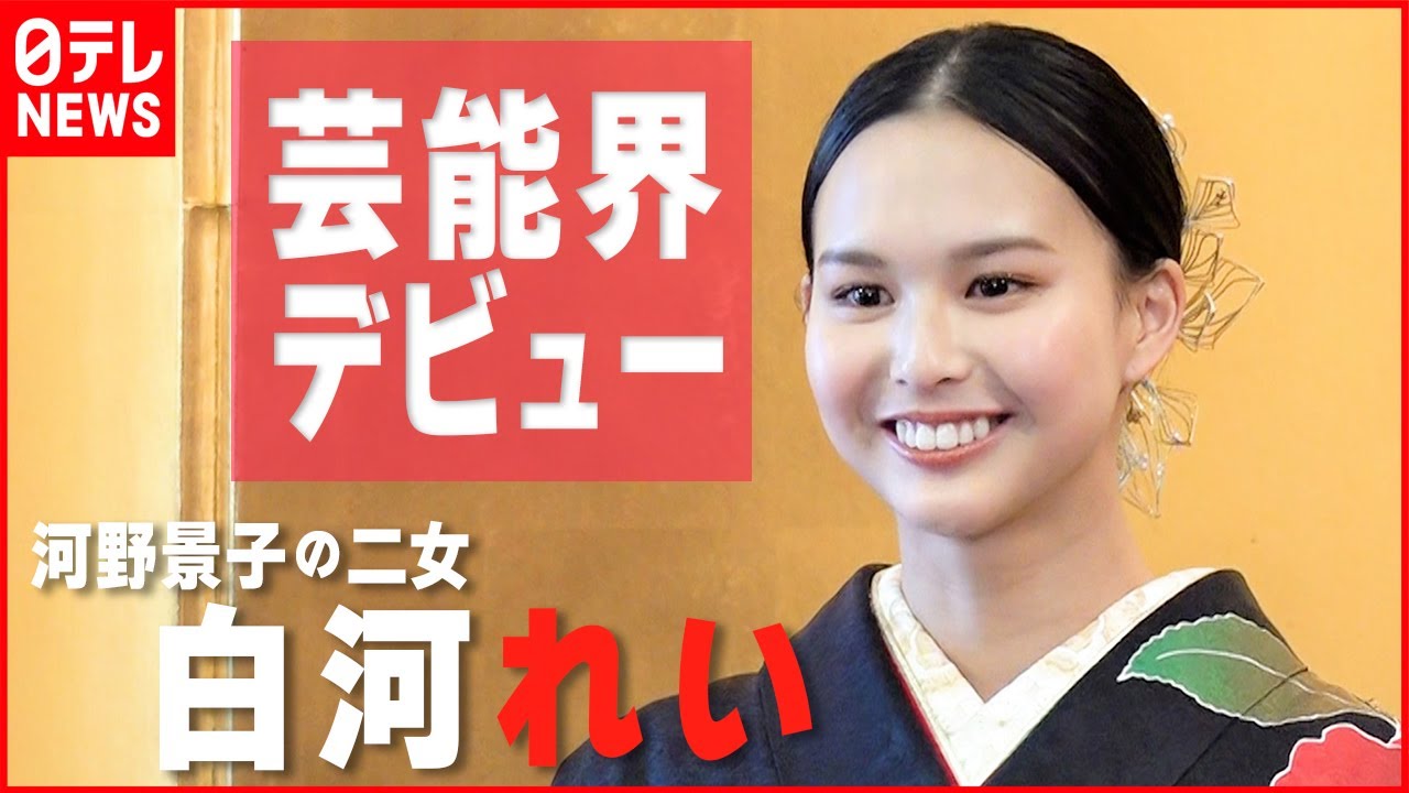 【河野景子の二女・白河れい】二十歳で芸能界デビュー