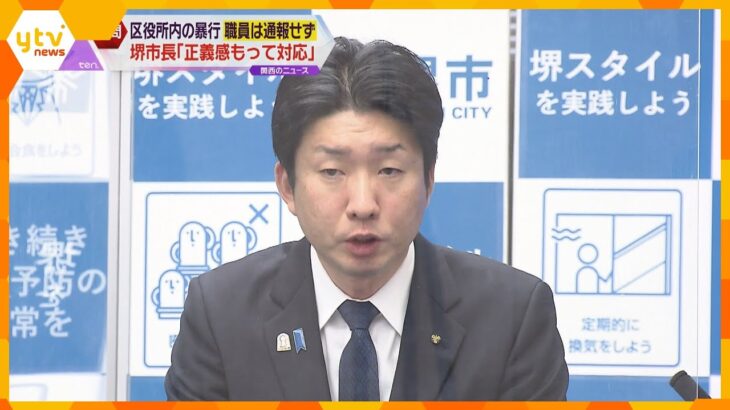 区役所内の暴行事件で職員は通報せず　堺市長「正義感をもって対応した」暴行受けた男性は遺体で発見