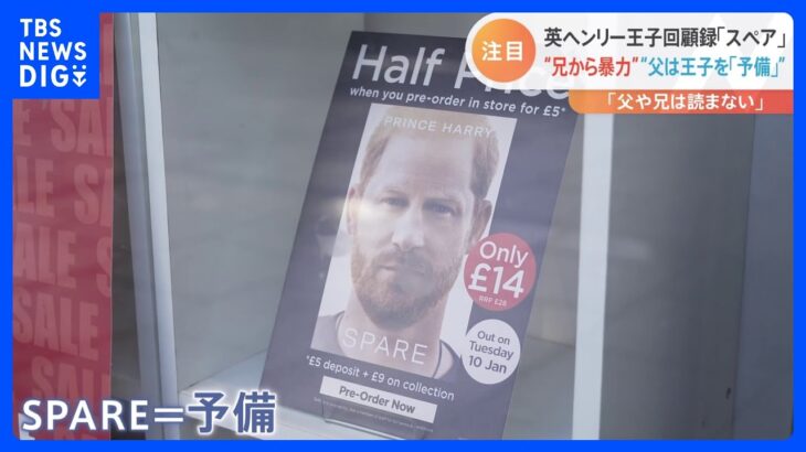 「兄から暴力」「タリバン殺害」英ヘンリー王子の回顧録が販売開始　タイトルは『スペア』　冷ややかな声も｜TBS NEWS DIG