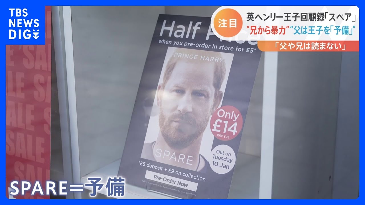 「兄から暴力」「タリバン殺害」英ヘンリー王子の回顧録が販売開始　タイトルは『スペア』　冷ややかな声も｜TBS&nbsp;NEWS&nbsp;DIG