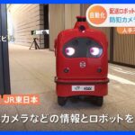 ロボットが人混みを認識！混雑回避したりエレベーターに乗ったり…KDDIとJR東日本がロボットによる配送サービスの実証実験｜TBS NEWS DIG