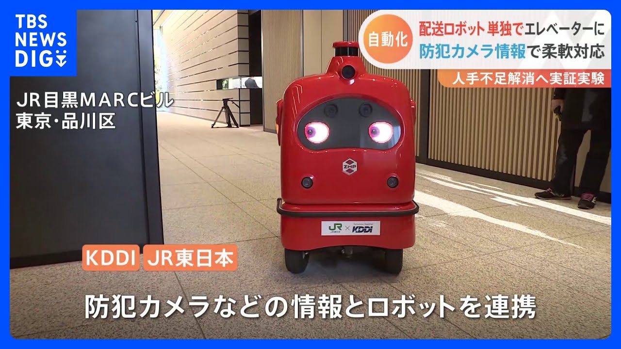 ロボットが人混みを認識！混雑回避したりエレベーターに乗ったり…KDDIとJR東日本がロボットによる配送サービスの実証実験｜TBS&nbsp;NEWS&nbsp;DIG