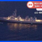 浅瀬に近づきすぎたか…海自護衛艦「いなづま」が航行不能に　試運転終え基地に戻る途中　山口・周防大島沖｜TBS NEWS DIG