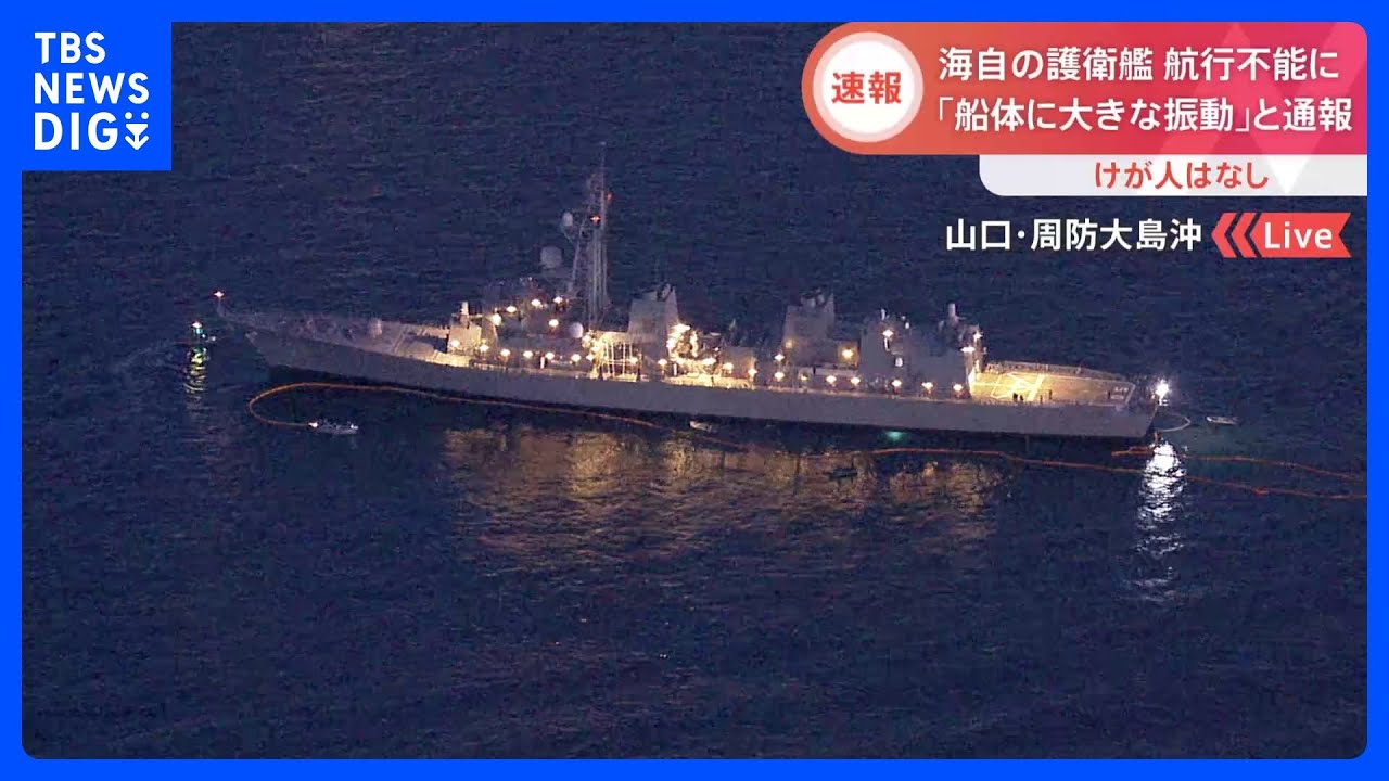 浅瀬に近づきすぎたか…海自護衛艦「いなづま」が航行不能に　試運転終え基地に戻る途中　山口・周防大島沖｜TBS&nbsp;NEWS&nbsp;DIG