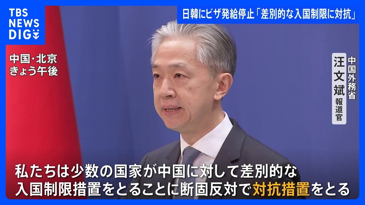 「差別的な入国制限措置に対抗」中国が日本・韓国に渡航ビザ発給停止措置　“よくやった！”とのコメント多数｜TBS&nbsp;NEWS&nbsp;DIG