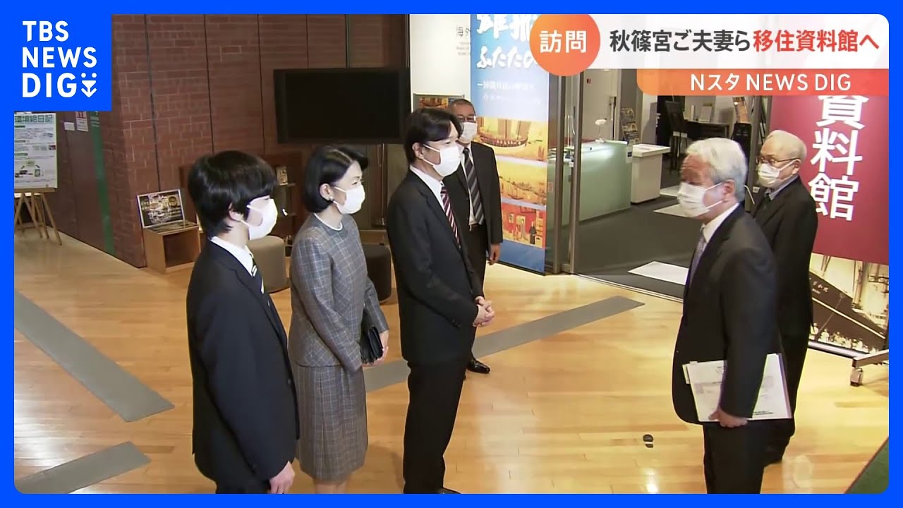 秋篠宮ご夫妻と悠仁さまが「海外移住資料館」を訪問&nbsp;「大変だったでしょうね」当時の苦労に思い寄せられ記念撮影も｜TBS&nbsp;NEWS&nbsp;DIG