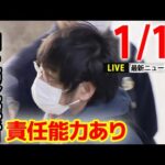 【ニュースライブ】山上容疑者の鑑定留置終了/鬼越トマホーク、新宿署の一日署長/東京都区部「消費者物価指数」前年比4.0％上昇　など――最新ニュースまとめ（日テレNEWSLIVE）