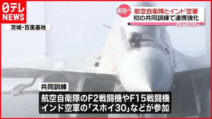 【実施へ】航空自衛隊とインド空軍 初の共同訓練で連携強化