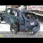 車とダンプカー衝突　母親と乳児が死亡か　北海道・上富良野町(2023年1月10日)