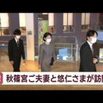 秋篠宮ご夫妻と悠仁さま　横浜市の「海外移住資料館」訪問　日系人と懇談(2023年1月10日)