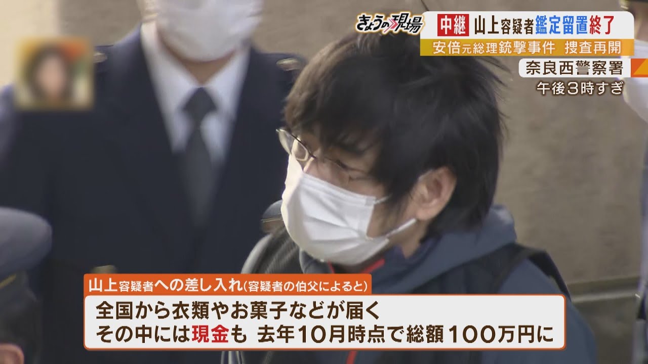 【安倍元総理銃撃】山上徹也容疑者「鑑定留置中に全国から差し入れ、現金100万円超も」…鑑定医と自由に語った5か月半（2023年1月10日）