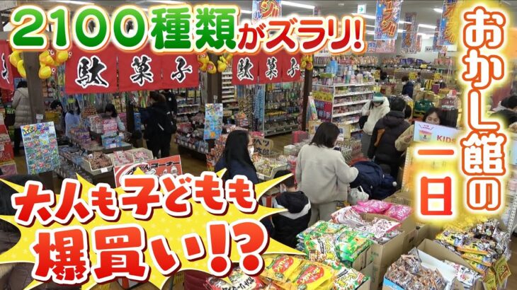 ２１００種類のお菓子がズラリ『親子３世代１０人で１万円超を購入』『誰が一番３００円に近い額で買えるか競う小学生たち』　年末の「おかし館」の一日に密着（2023年1月6日）