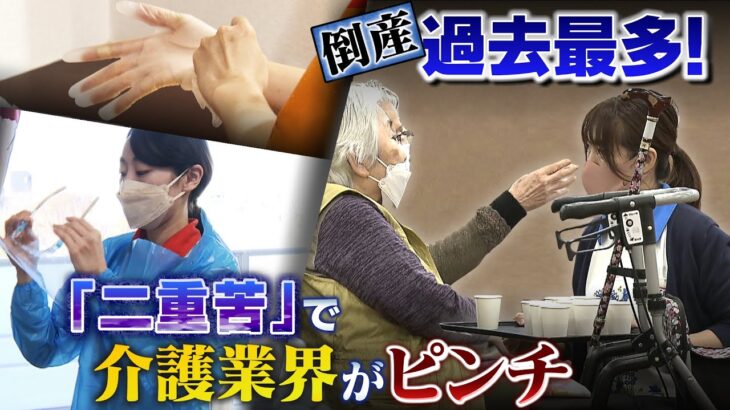 【コロナ＆物価高】介護業界の倒産が過去最多でピンチ！「換気しながら暖房」「マスクや防護服」そんな費用が増えても勝手に料金を上げることはできない制度！