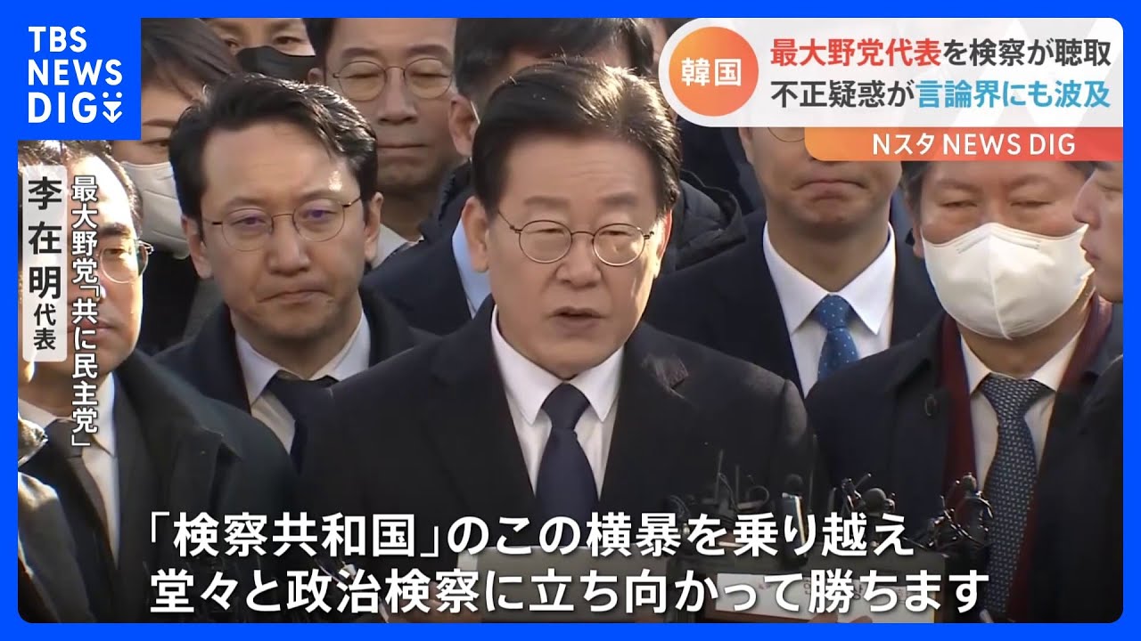 韓国　最大野党の代表が検察に出頭　不正疑惑が言論界にも波及｜TBS&nbsp;NEWS&nbsp;DIG