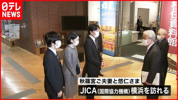 【秋篠宮ご夫妻と悠仁さま】海外移住資料館を訪問 秋篠宮さまが携帯電話で悠仁さまを撮影される場面も