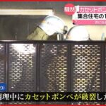 【集合住宅で火事】住人男性が“死亡”「調理中にカセットボンベが破裂した」 名古屋市