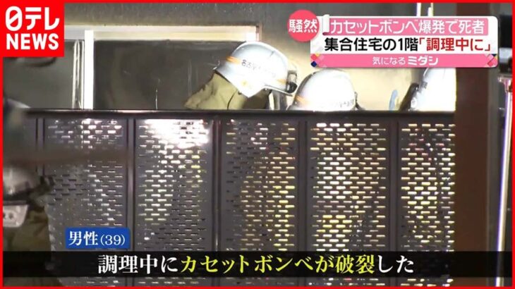 【集合住宅で火事】住人男性が“死亡”「調理中にカセットボンベが破裂した」 名古屋市