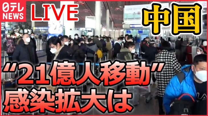 【ライブ】『中国に関するニュース』死者は１ケタ？ 21億人移動 感染拡大は/ 中国「ゼロコロナ政策」終了 タイに直行便到着　規制をめぐり混乱も　など（日テレNEWS LIVE）