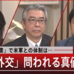 「安保３文書」で米軍との体制は…「岸田外交」問われる真価【１月10日（火）#報道1930】