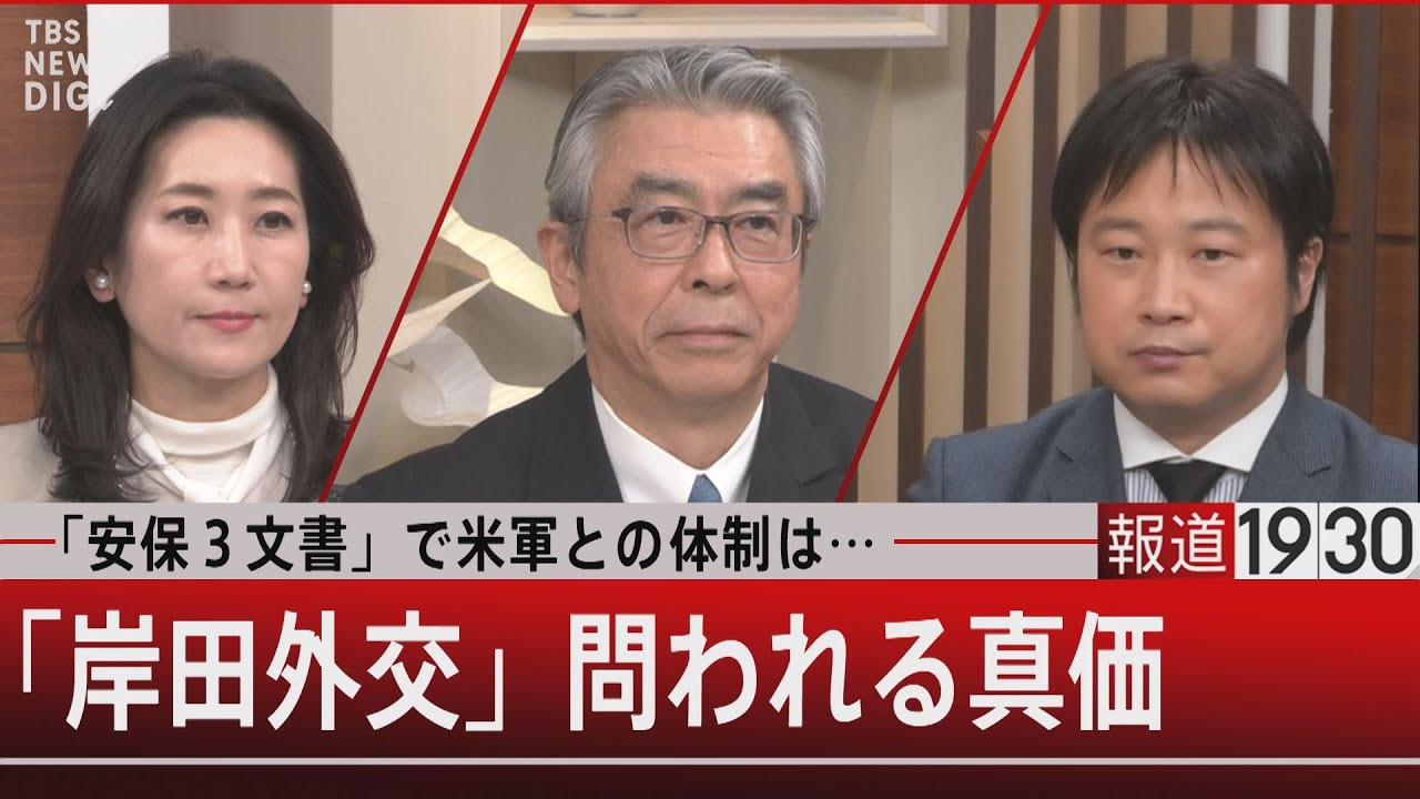 「安保３文書」で米軍との体制は…「岸田外交」問われる真価【１月10日（火）#報道1930】