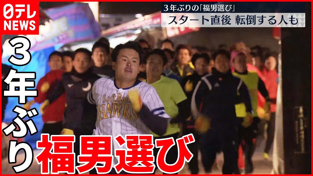 【福男選び】スタート直後転倒する人も…“全力疾走”が復活 西宮神社