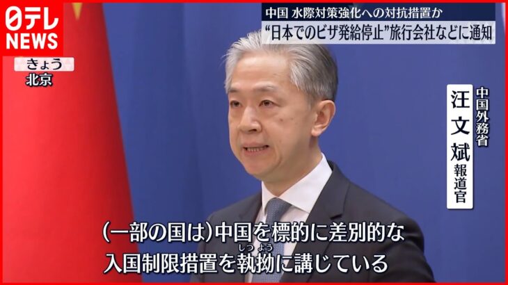 【中国】“日本でのビザ発給手続き停止”旅行会社などに通知 水際対策強化への対抗措置