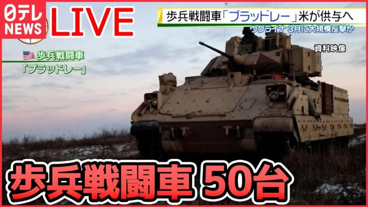 【ライブ】『ロシア・ウクライナ侵攻』歩兵戦闘車「ブラッドレー」米が供与へ　狙いは？　プーチン氏誤算　侵攻新局面に/ 戦闘激化…ロシア軍“民間戦闘員”を大量投入　など（日テレNEWS LIVE）