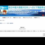 【速報】在日中国大使館が日本人へのビザ審査と発給の停止を発表(2023年1月10日)