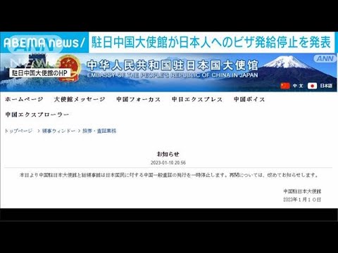 【速報】在日中国大使館が日本人へのビザ審査と発給の停止を発表(2023年1月10日)