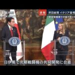 安全保障面での協力を一層強化へ…岸田総理とイタリア首相が会談(2023年1月10日)
