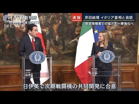 安全保障面での協力を一層強化へ…岸田総理とイタリア首相が会談(2023年1月10日)