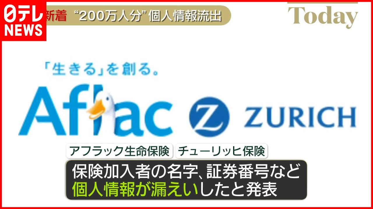【個人情報が漏洩】アフラック生命保険とチューリッヒ保険 委託会社に不正アクセスか