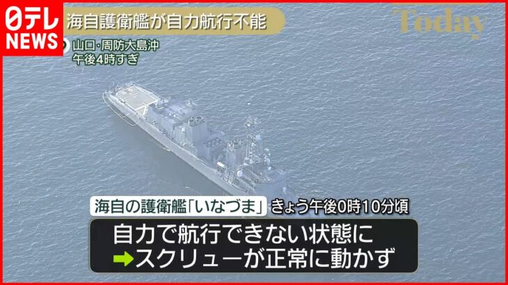 【自力航行不能に】海自護衛艦「いなづま」 スクリューが正常に動かず