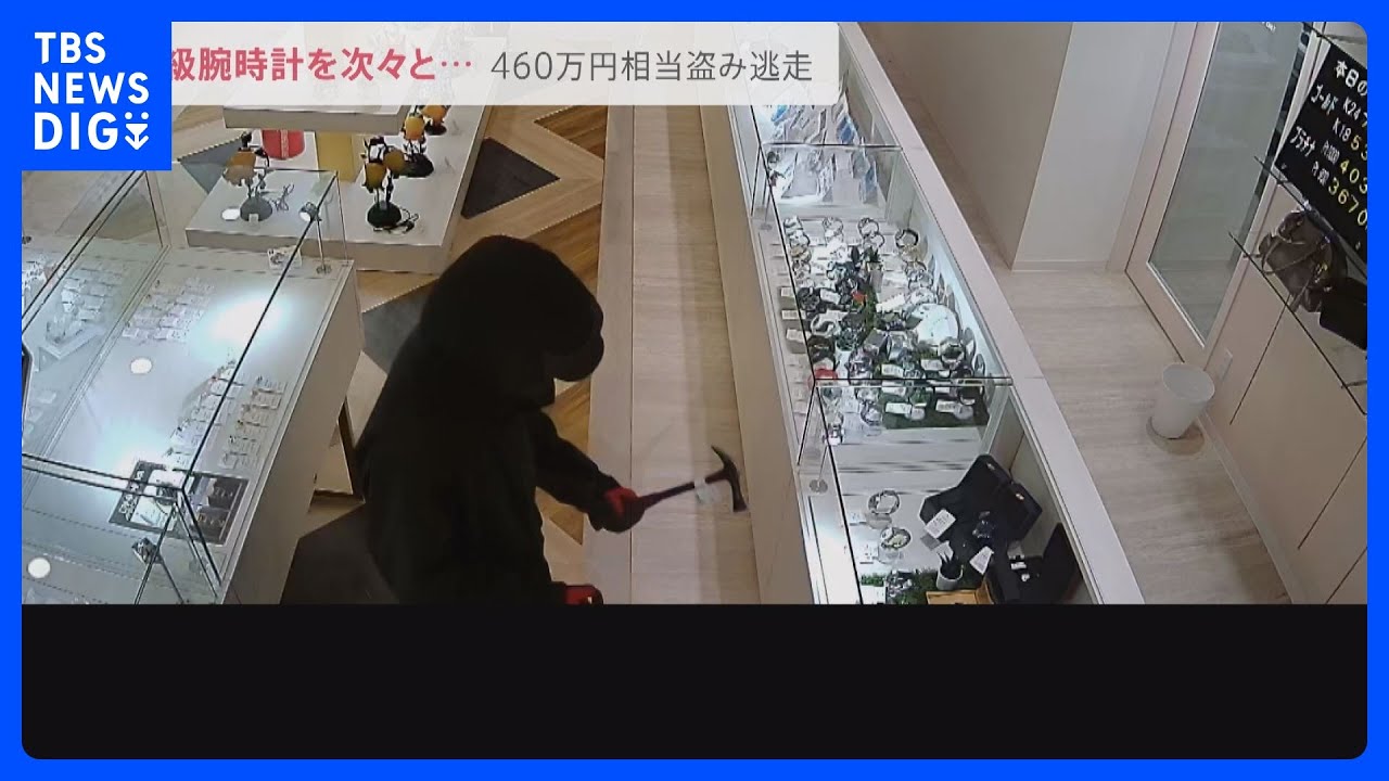 「命の危険感じた」ショーケースたたき割り高級腕時計を次々と…閉店間際の質店で460万円相当盗まれる【news23】｜TBS&nbsp;NEWS&nbsp;DIG
