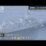 「トラブルでルート外れた可能性も」“地元”でなぜ？護衛艦『いなづま』航行不能(2023年1月10日)