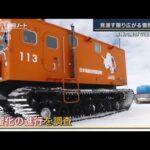 【報ステ】風呂もなく…果てしない雪原で“車中泊”南極内陸部で温暖化調査(2023年1月10日)