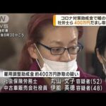 社会保険労務士の女を逮捕　コロナの雇用調整助成金を詐取した疑い　専門知識を悪用か(2023年1月10日)