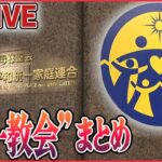 【ライブ】“統一教会”関連ニュースまとめ / 「宗教2世」虐待めぐり厚労省が初のガイドライン / “統一教会”被害者救済法が成立 / “統一教会”に「解散命令請求」など――（日テレNEWS LIVE）