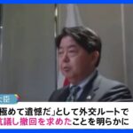 日本人へのビザ発給停止　林外務大臣「極めて遺憾だ」中国側に抗議・撤回要求｜TBS NEWS DIG