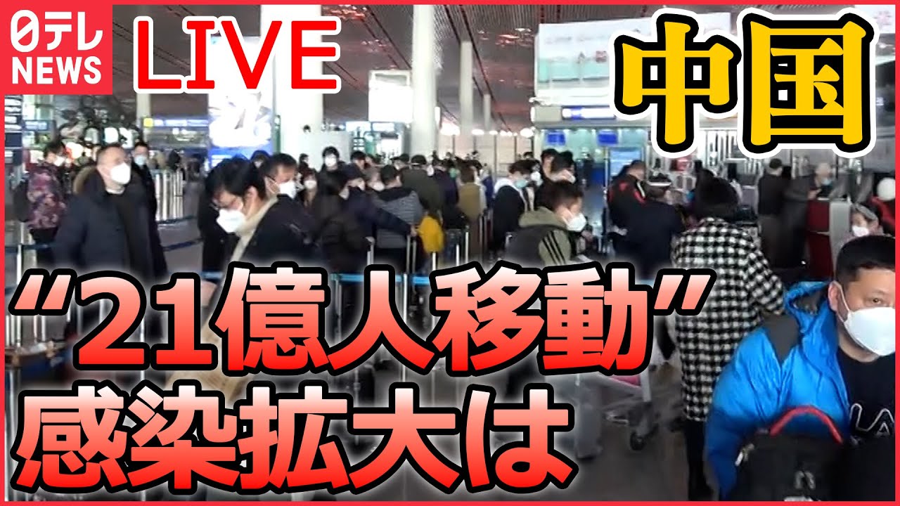 【ライブ】『中国に関するニュース』死者は1ケタ? 21億人移動 感染拡大は/ 中国「ゼロコロナ政策」終了 タイに直行便到着 規制をめぐり混乱も など(日テレNEWS LIVE)