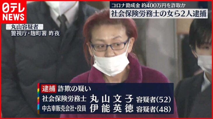 【逮捕】コロナで“従業員に休業手当”とウソ…　助成金約400万円“詐取”か