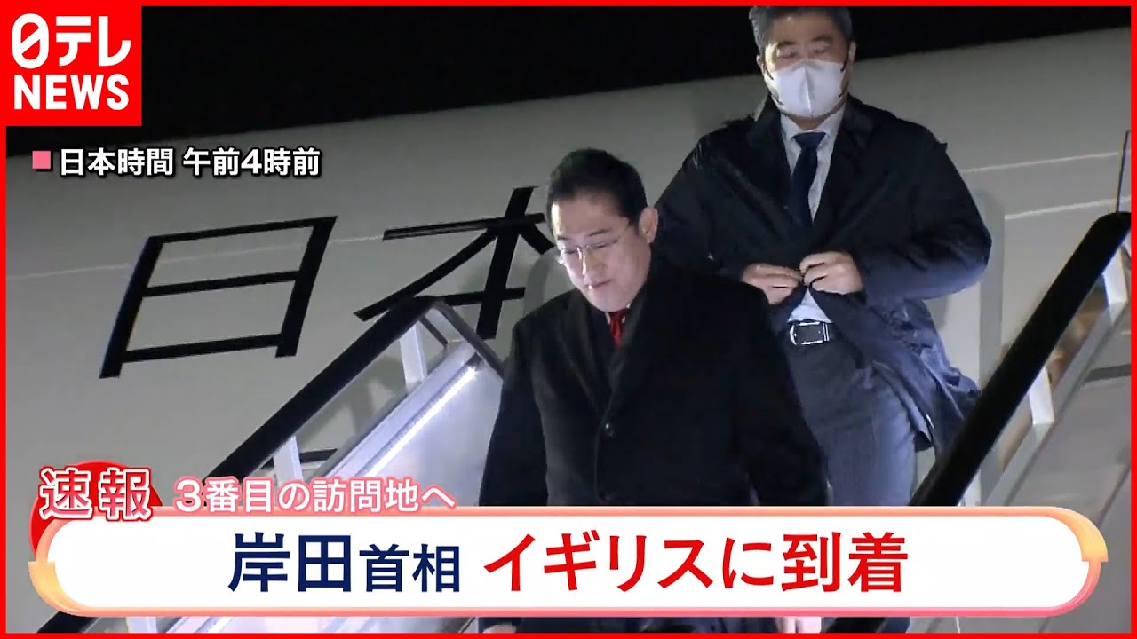 【岸田総理】イギリス・ロンドンに到着 スナク首相と会談へ