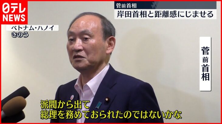 【菅前首相】派閥“離脱”しない岸田首相に疑問呈す…にじむ距離感