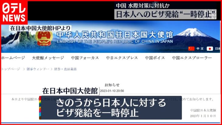 【駐日中国大使館】日本人へのビザ発給“一時停止”