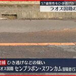 【ひき逃げ】路上に横になっていた男性死亡 ラオス国籍の女を逮捕