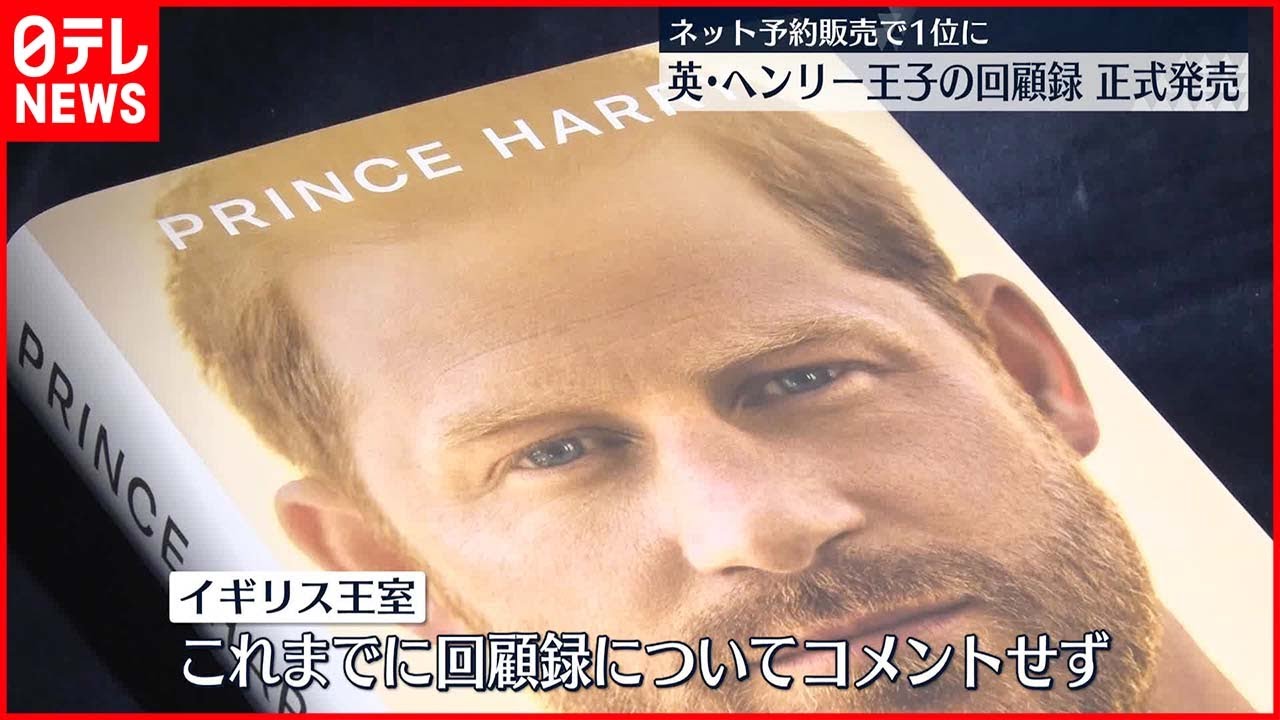 【イギリス・ヘンリー王子】“回顧録”正式発売 高い注目度 内容で“波紋”も